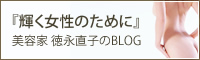 美容家 徳永直子のブログ