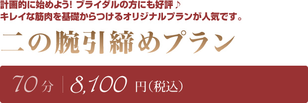 二の腕引き締めプラン