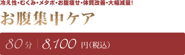 冷え性・むくみ・メタボ・お腹痩せ・体質改善・大幅減量！　お腹集中ケア