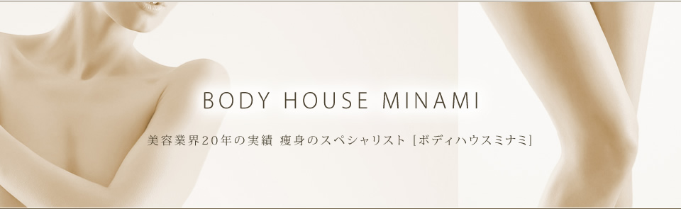 千葉 エステ 痩身実績20年 BODY HOUSE MINAMI