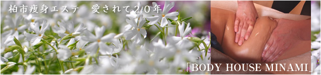 柏市　痩身エステ　愛されて２０年　BODY HOUSE MINAMI