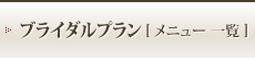 ブライダルプラン